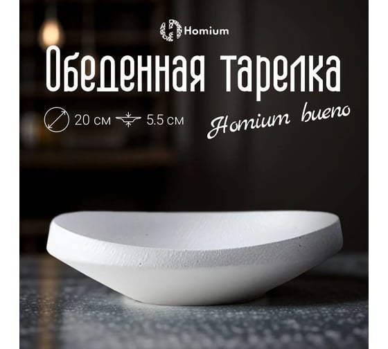 Набор тарелок Homium Буэно, 2 шт, диаметр 20 см, цвет белый set2platebueno03