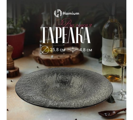 Набор тарелок Homium Valensi, 2 шт, черный, диаметр 25.8х4.8 см set2Valensiblack03