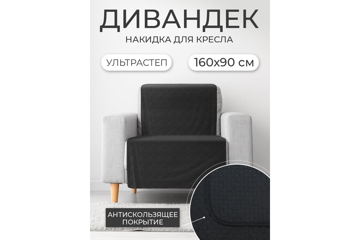 Накидка для дивана ND Home черный, 160x90 см 311646 - выгодная цена,  отзывы, характеристики, фото - купить в Москве и РФ