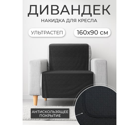Накидка для дивана ND Home черный, 160x90 см 311646