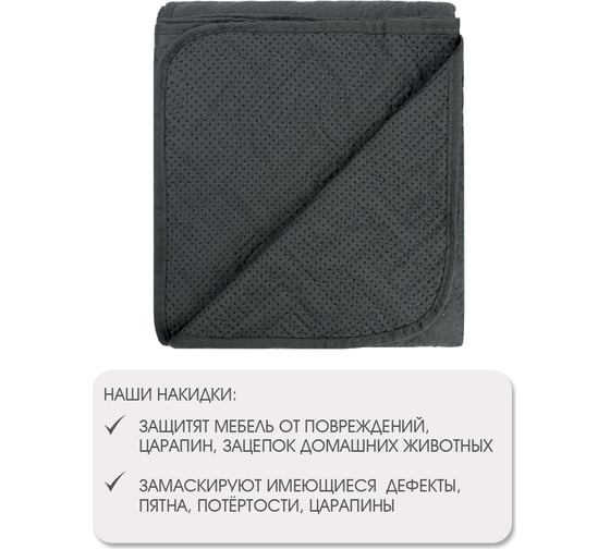 Накидка для дивана ND Home темно-серый, 210x90 см 311515
