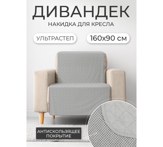Накидка для дивана ND Home светло-серый, 160x90 см 311513