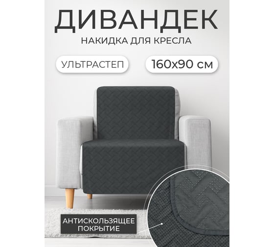 Накидка для дивана ND Home темно-серый, 160x90 см 311516