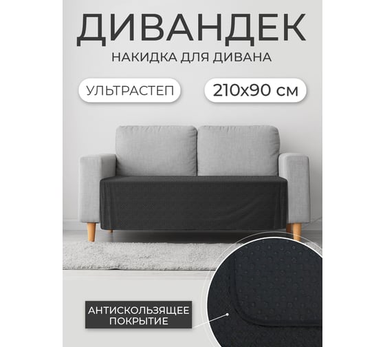 Накидка для дивана ND Home черный, 210x90 см 311645