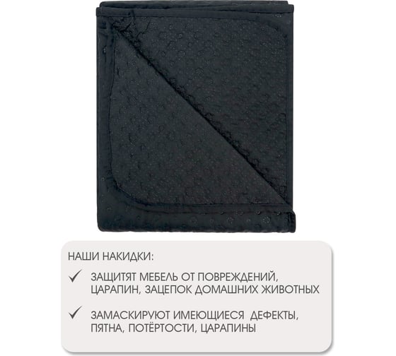 Накидка для дивана ND Home черный, 210x90 см 311645