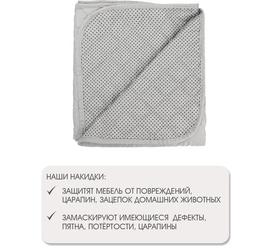 Накидка для дивана ND Home светло-серый, 210x90 см 311512