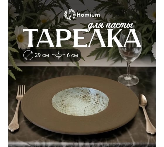 Набор тарелок Homium Paste Collection, 2 шт, диаметр 29 см, цвет коричневый/белый set2paste363