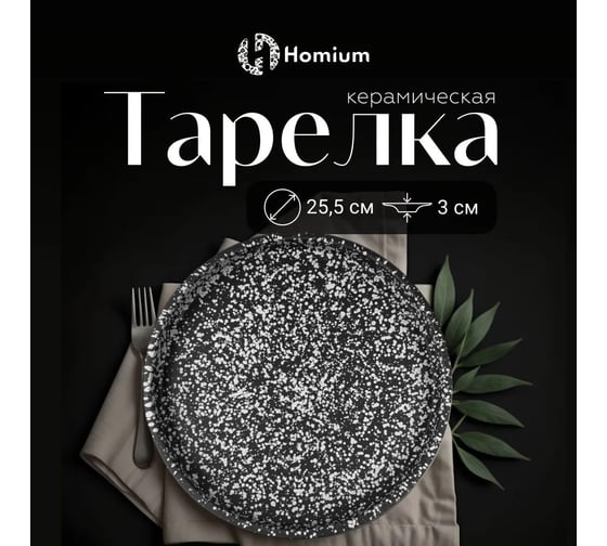 Набор тарелок Homium Graphite, 2 шт, диаметр 26 см, цвет серый set2winT8603089