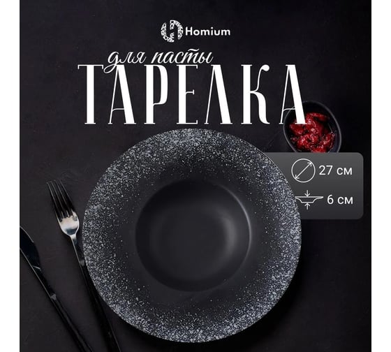 Набор тарелок Homium Bohemia, 2 шт, диаметр 26,5 см, цвет черный set2Bohemia05
