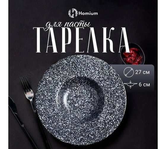 Набор тарелок Homium Bohemia, 2 шт, диаметр 27 см, цвет темно-серый set2Bohemia06