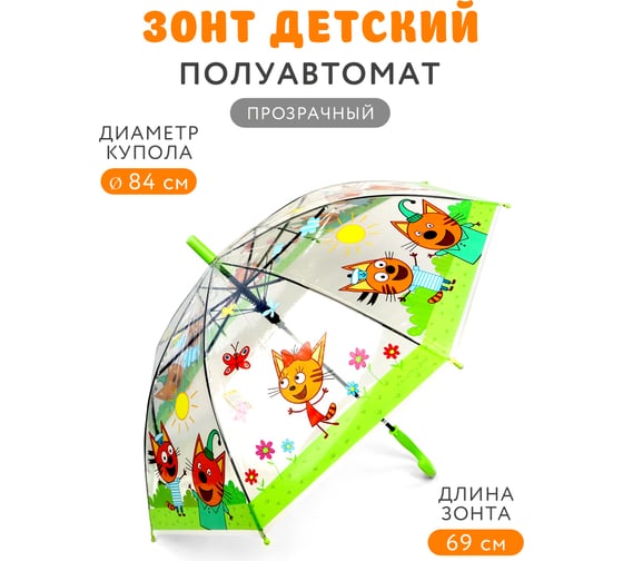 Прозрачный зонт для детей ND Home Три Кота, полуавтоматический, дизайн 1 308136