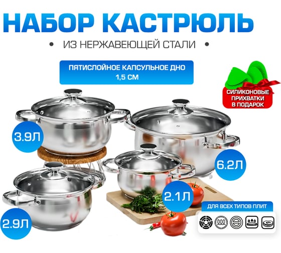 Набор кастрюль AQRA из нержавеющей стали - 8 предметов, 4 кастрюли, для всех видов плит, с крышками PT1-3