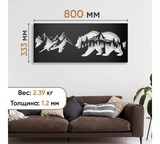 Панно PALITRA TECHNOLOGY Медведь из стали, 800x333 мм 52145-8