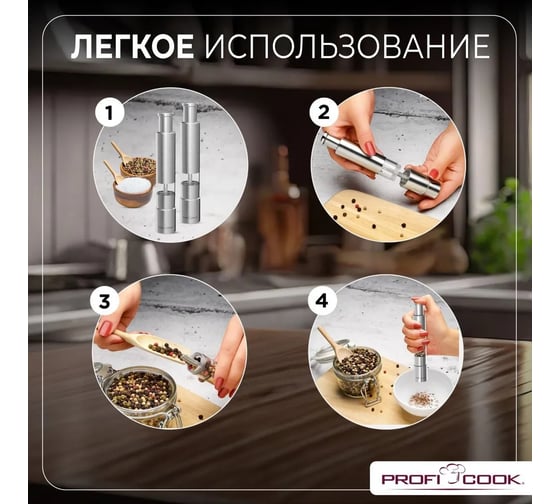 Перцемолка Profi Cooc PC-PSM 1160