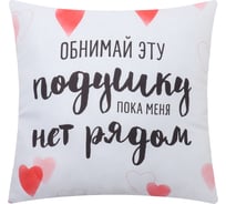 Декоративная подушка Этель Обнимай 9845180