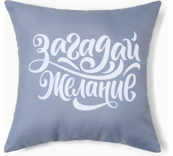 Декоративная подушка Этель Загадай желание 40x40 см, габардин, 100% полиэстер 10318126 1