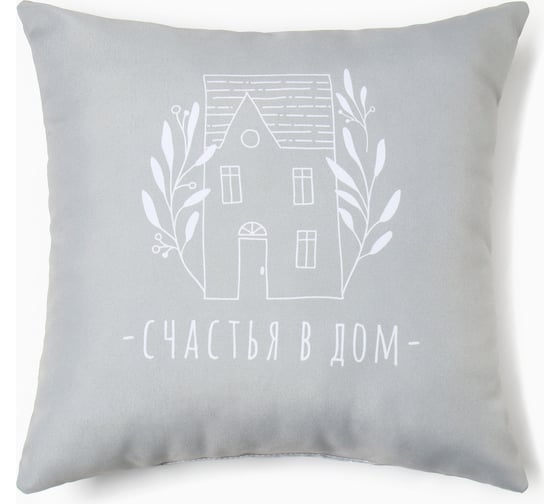 Декоративная подушка Этель Счастья в дом 40x40 см, габардин, 100% полиэстер 10318125 1