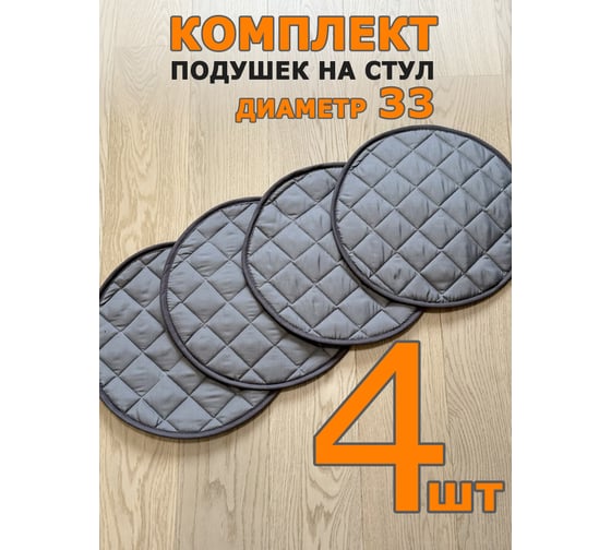 Подушка на стул ТЕКСТИЛЬ круглая 33x33 серый - 4 шт 38807