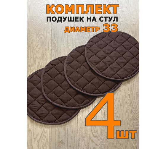 Подушка на стул ТЕКСТИЛЬ круглая 33x33 коричневый - 4 шт 38814