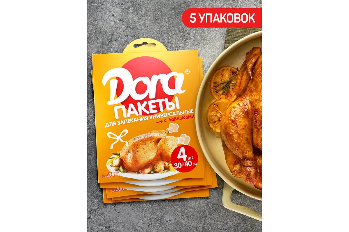 Пакеты для запекания Dora Универсальные с завязками 4 шт, 30x40 см 2007-009  - выгодная цена, отзывы, характеристики, фото - купить в Москве и РФ