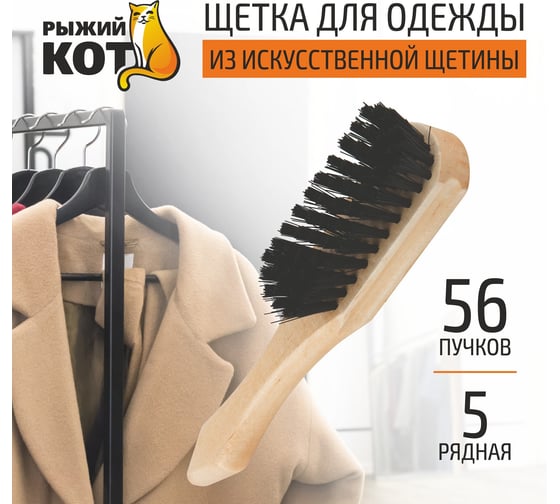 Пятирядная щетка для одежды из искусственного ворса Рыжий кот 005909