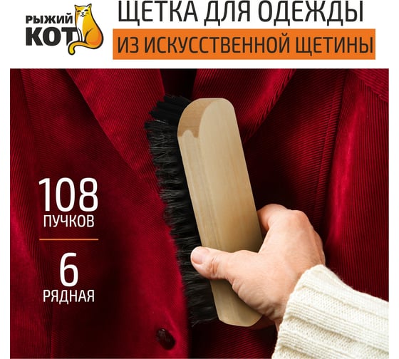 Шестирядная щетка для одежды Рыжий кот из искусственной щетины 00 5908