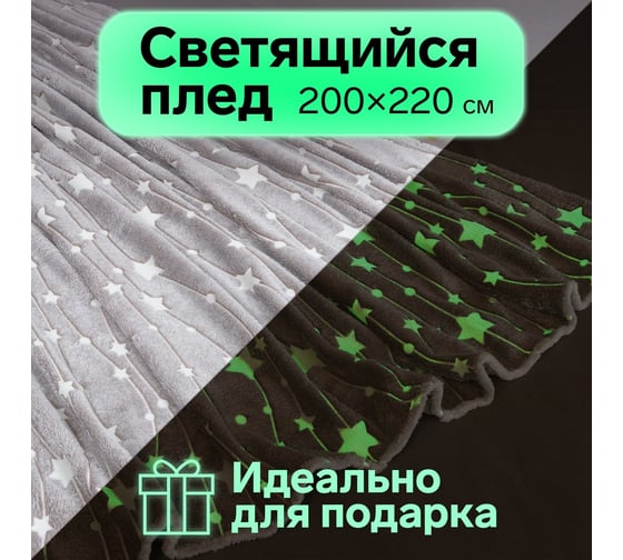 Плед Этель светящийся в темноте, Звездное небо, 200x220 см, 100% п/э, корал-флис 220 гр/м2 7880899