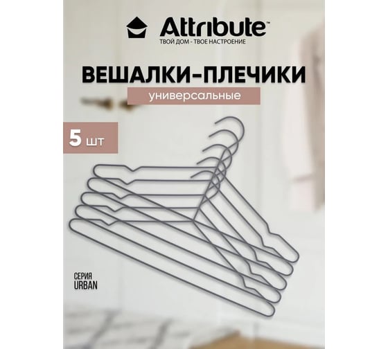 Набор универсальных вешалок Attribute URBAN 5 шт AHU501