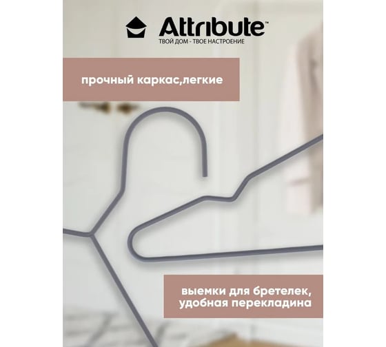 Набор универсальных вешалок Attribute URBAN 5 шт AHU501
