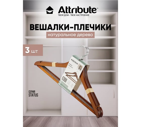 Набор универсальных вешалок Attribute STATUS 3 шт AHO231