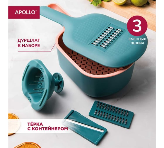 Терка с контейнером APOLLO "Bonito" BON-01 1