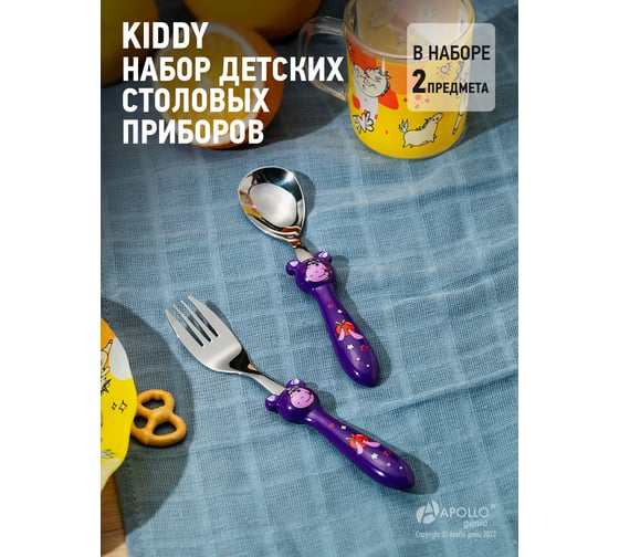 Набор детских столовых приборов APOLLO "Kiddy" 2 пр. KDY-01