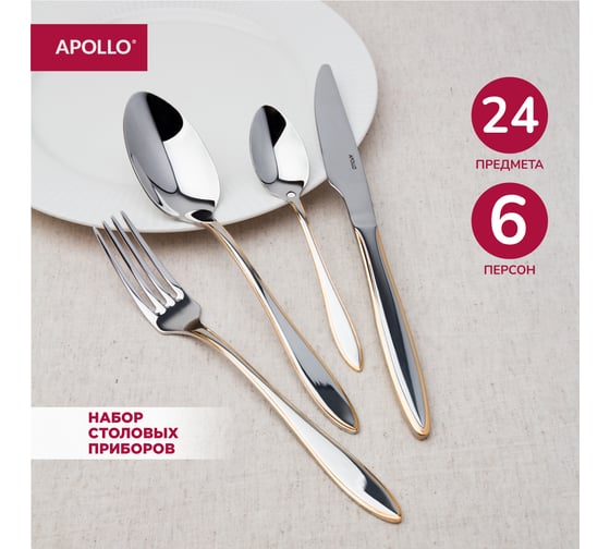 Набор столовых приборов APOLLO "Charles" 24 пр. CHR-24