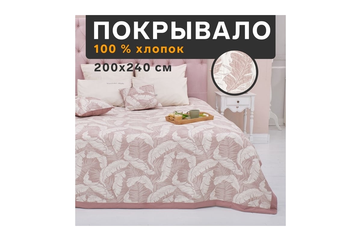 Хлопковое покрывало Этель Перья 200x240 см, бежевый, 100% хлопок, 300 г/м2  7548515 - выгодная цена, отзывы, характеристики, фото - купить в Москве и РФ