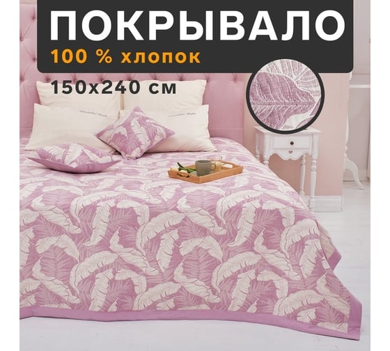 Хлопковое покрывало Этель Перья 150x240 см, фиолетовый, 100% хлопок, 300 г/м2 7548509