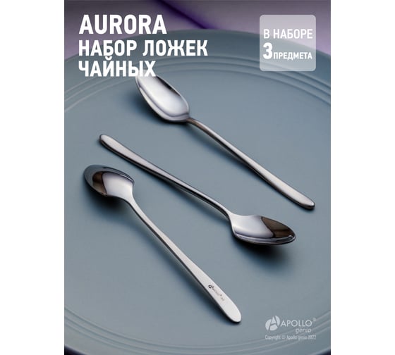 Набор ложек чайных APOLLO "Aurora" 3шт. AUR-053