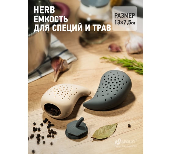 Емкость для специй и трав APOLLO "Herb" HRB-01 1