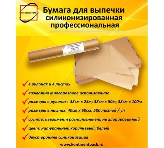 Бумага для выпечки Континентпак силиконизированная 38 см х 50 м коричневая 140193