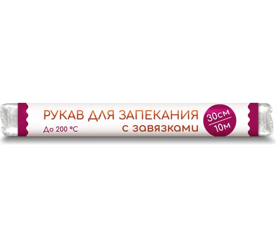 Рукав для запекания Голубушка 10м х 30см с завязками 9005-038 1