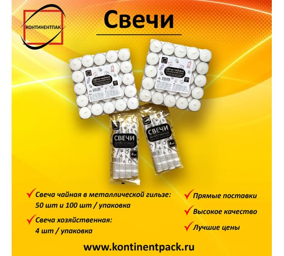 Свечи чайные КонтинентПак 50 шт. 132864