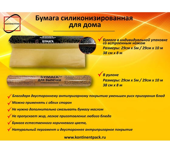 Бумага для выпечки КонтинентПак силиконизированная 29 см х 10 м в кор. с ножом  139750