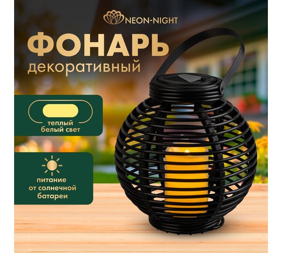 Декоративный фонарь на солнечной батарее NEON-NIGHT 20х20х22 см 501-143