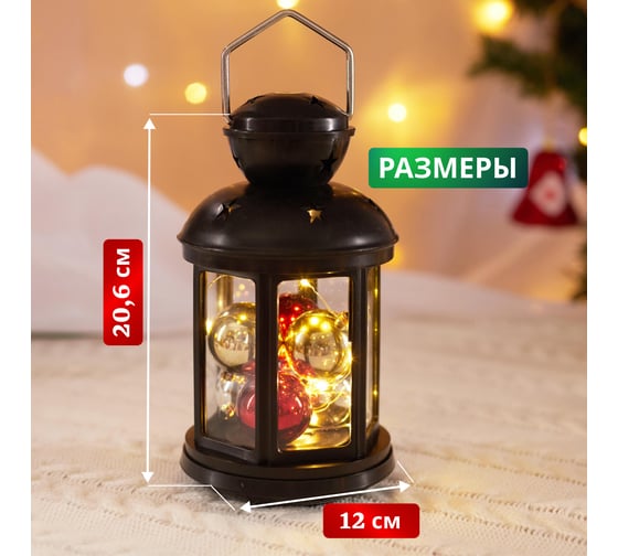 Декоративный фонарь с шариками NEON-NIGHT 12х12х20.6 см 513-061
