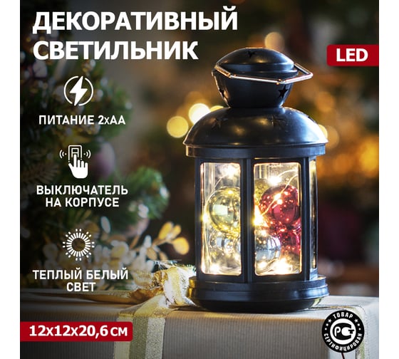 Декоративный фонарь с шариками NEON-NIGHT 12х12х20.6 см 513-061