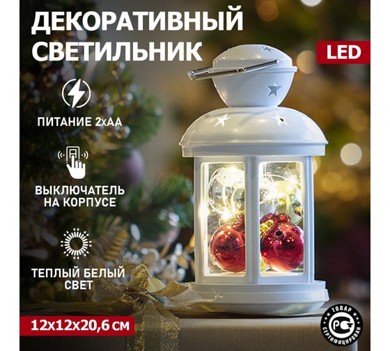 Декоративный фонарь с шариками NEON-NIGHT 12х12х20.6 см 513-062
