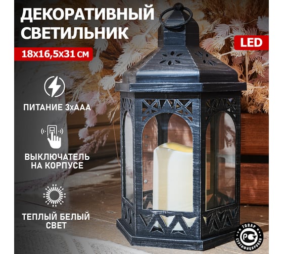 Декоративный фонарь со свечой NEON-NIGHT 18x16.5x31 см 513-056