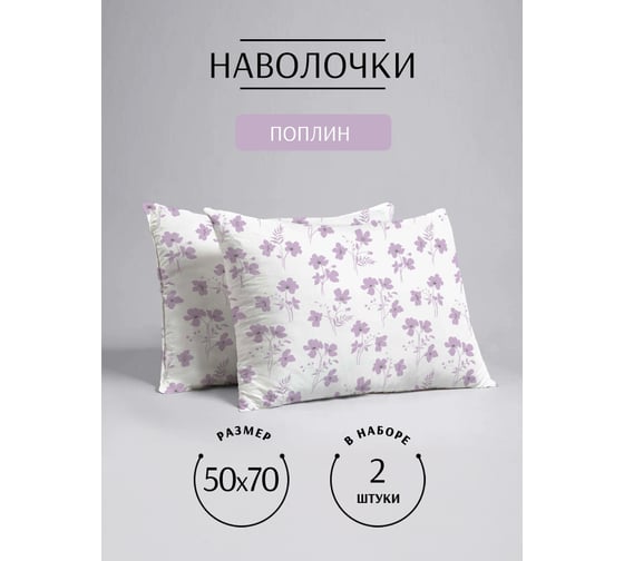 Набор наволочек ООО «Текстильная компания «Русский Дом» 2 шт., 906-3 Лютики сиреневый б/з (20с259), 50*70 (+/-2) НН2/20с259.906-4.50/70