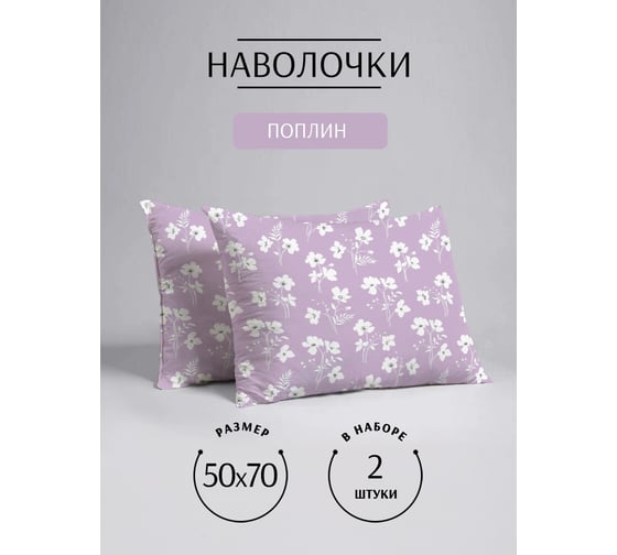 Набор наволочек ООО «Текстильная компания «Русский Дом» 2 шт., 906-4 Лютики сиреневый (20с259), 50*70 НН2/20с259.906-4.70/70