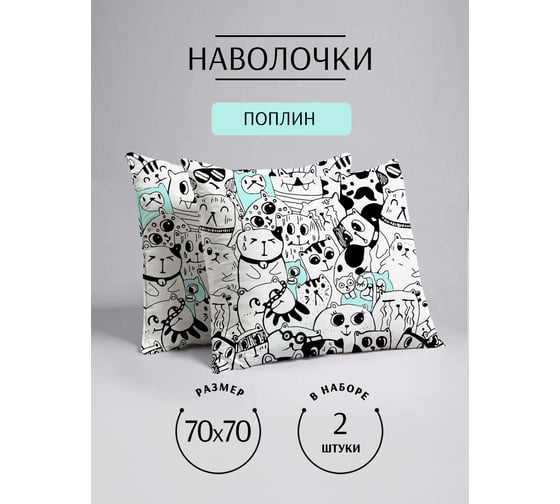 Набор наволочек ООО «Текстильная компания «Русский Дом» 2 шт., 1097-1 Коты б/з (20с259), 70*70 НН2/20с259.1097-1.70/70