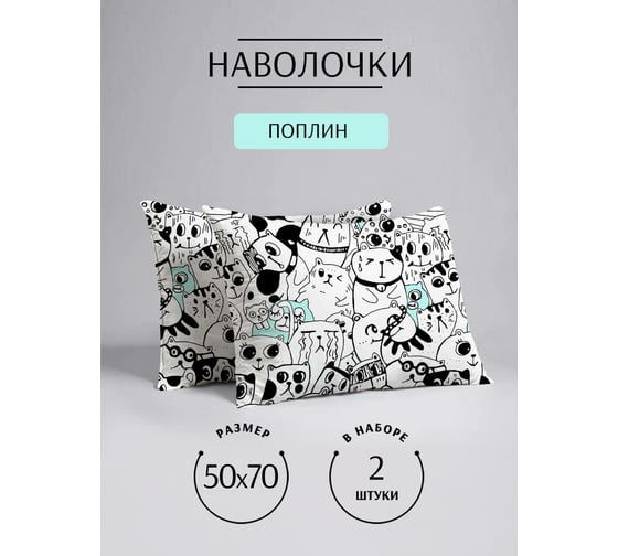 Набор наволочек ООО «Текстильная компания «Русский Дом» 2 шт., 1097-1 Коты б/з (20с259), 50*70 НН2/20с259.1097-1.50/70